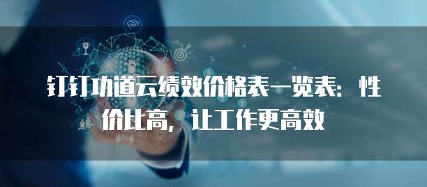 钉钉功道云绩效价格表一览表:性价比高,让工作更高效