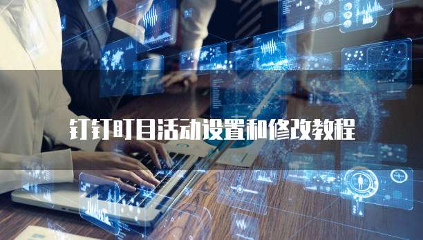 钉钉盯目活动设置和修改教程