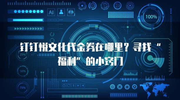 钉钉悦文化代金券在哪里？寻找&ldquo;福利&rdquo;的小窍门