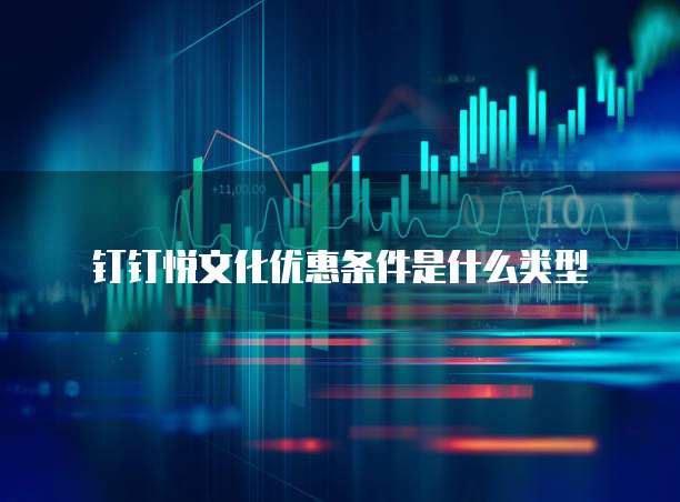 钉钉悦文化优惠条件是什么类型
