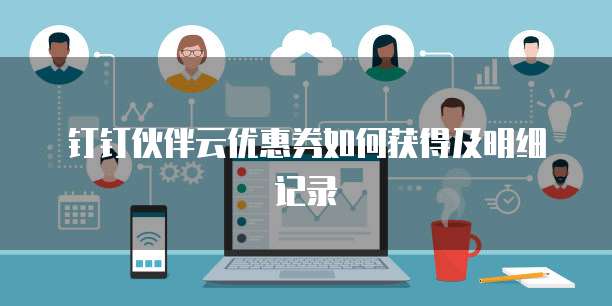 钉钉伙伴云优惠券如何获得及明细记录