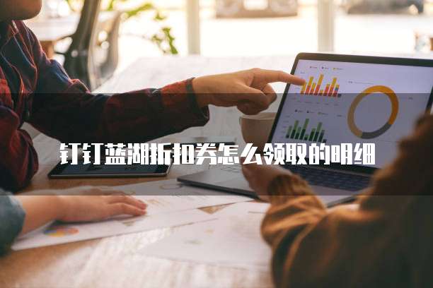 钉钉蓝湖折扣券怎么领取的明细