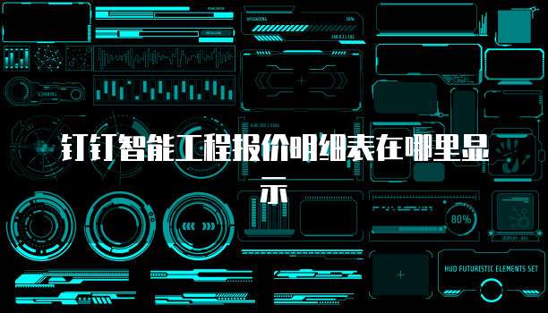 钉钉智能工程报价明细表在哪里显示