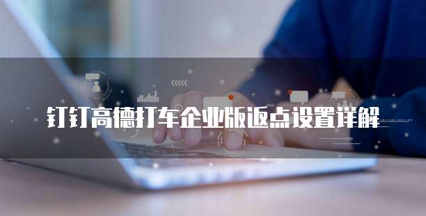钉钉高德打车企业版返点设置详解