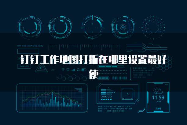 钉钉工作地图打折在哪里设置最好使