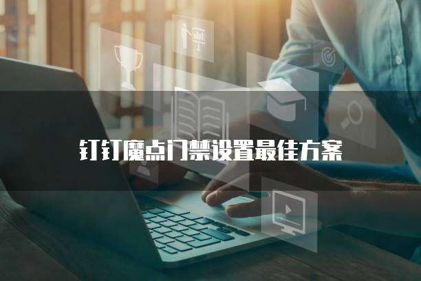 钉钉魔点门禁设置最佳方案