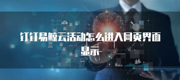 钉钉易鲸云活动怎么进入网页界面显示