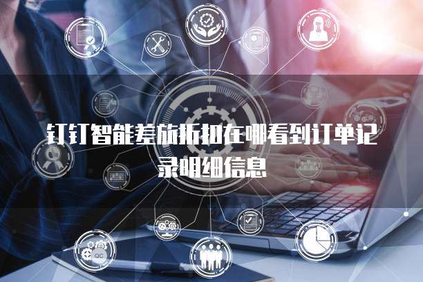 钉钉智能差旅折扣在哪看到订单记录明细信息