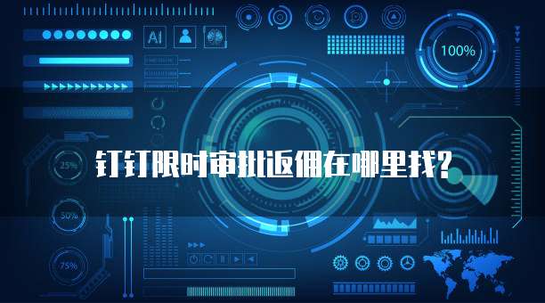 钉钉限时审批返佣在哪里找?