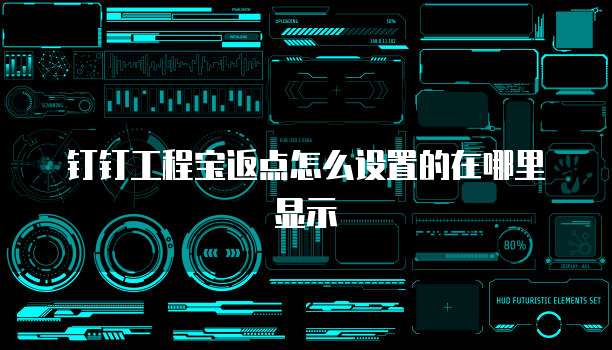 钉钉工程宝返点怎么设置的在哪里显示