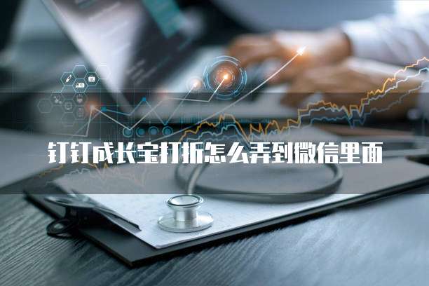 钉钉成长宝打折怎么弄到微信里面