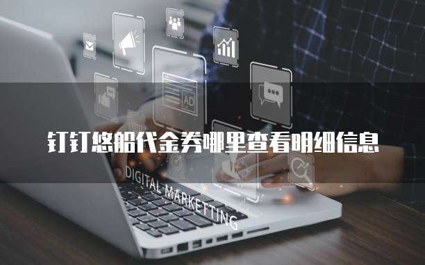 钉钉悠船代金券哪里查看明细信息