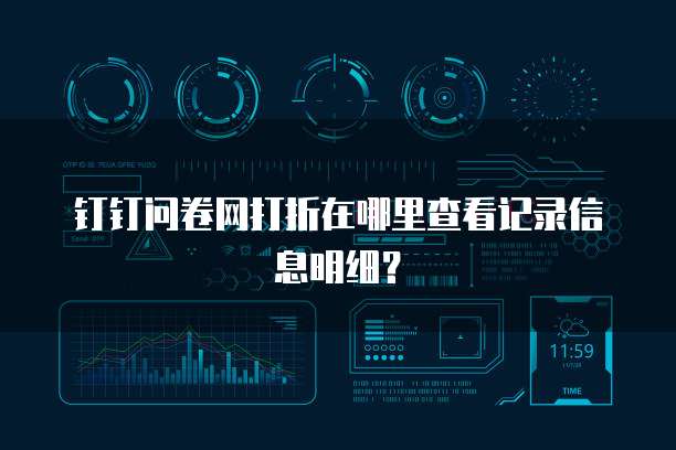 钉钉问卷网打折在哪里查看记录信息明细？