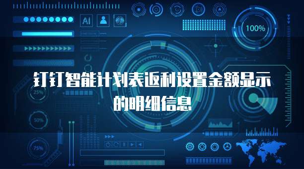 钉钉智能计划表返利设置金额显示的明细信息