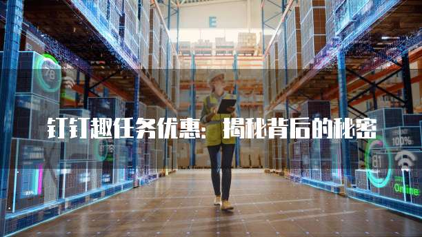 钉钉趣任务优惠:揭秘背后的秘密