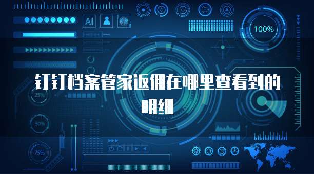 钉钉档案管家返佣在哪里查看到的明细