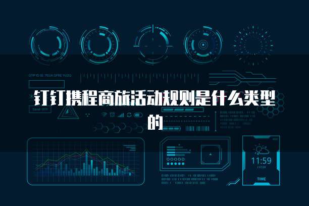 钉钉携程商旅活动规则是什么类型的