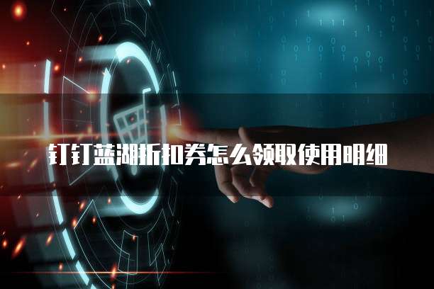 钉钉蓝湖折扣券怎么领取使用明细