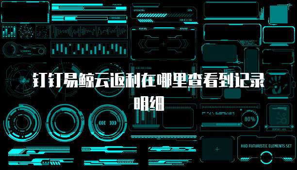 钉钉易鲸云返利在哪里查看到记录明细