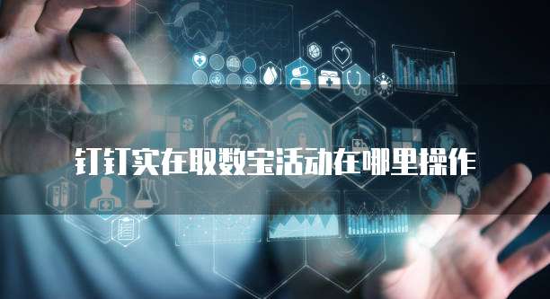 钉钉实在取数宝活动在哪里操作