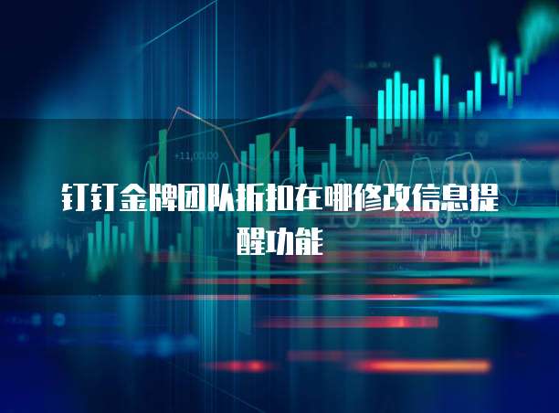 钉钉金牌团队折扣在哪修改信息提醒功能