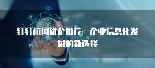 钉钉杭网优企推荐：企业信息化发展的新选择