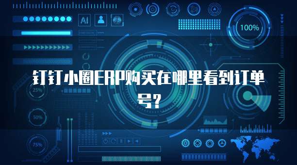 钉钉小圈erp购买在哪里看到订单号？