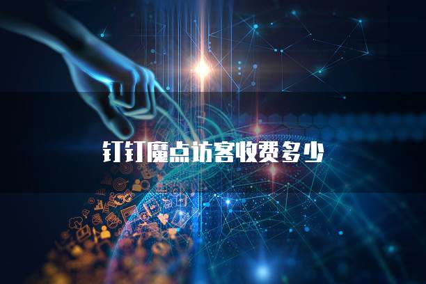 钉钉魔点访客收费多少