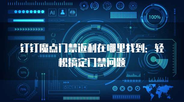钉钉魔点门禁返利在哪里找到：轻松搞定门禁问题