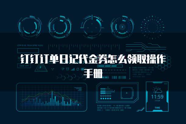 钉钉订单日记代金券怎么领取操作手册