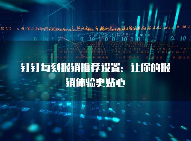 钉钉每刻报销推荐设置:让你的报销体验更贴心