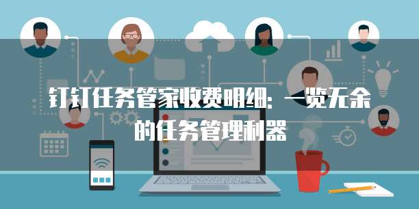 钉钉任务管家收费明细: 一览无余的任务管理利器