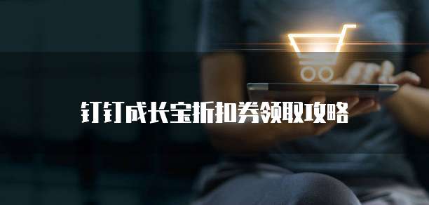 钉钉成长宝折扣券领取攻略