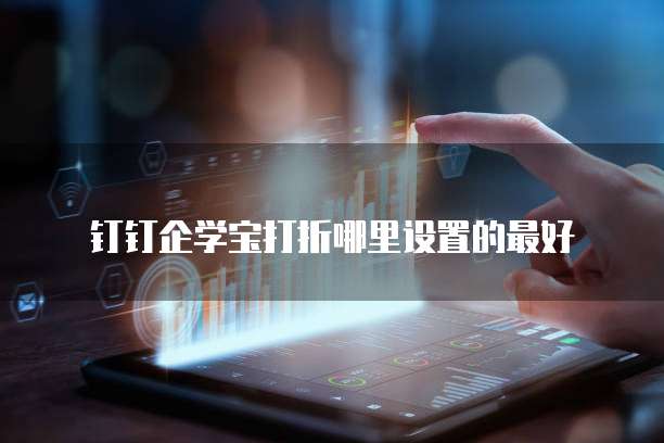 钉钉企学宝打折哪里设置的最好
