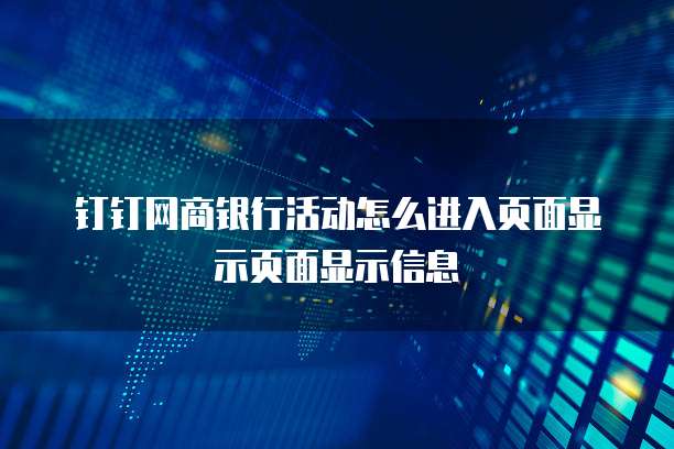钉钉网商银行活动怎么进入页面显示页面显示信息