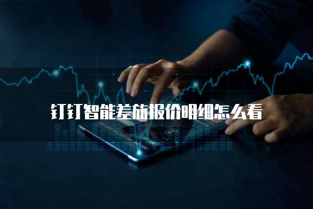 钉钉智能差旅报价明细怎么看