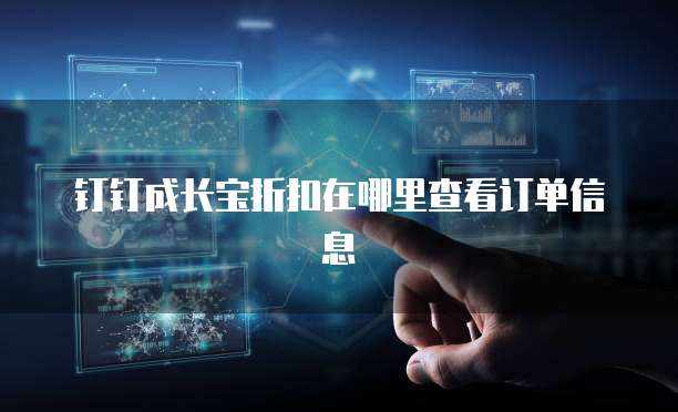 钉钉成长宝折扣在哪里查看订单信息