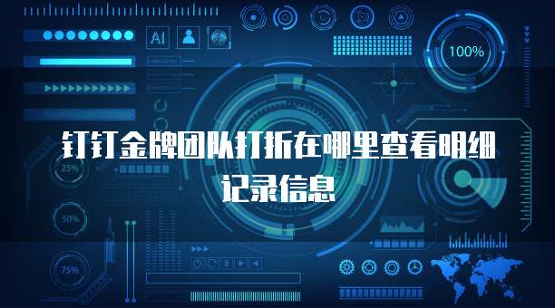 钉钉金牌团队打折在哪里查看明细记录信息