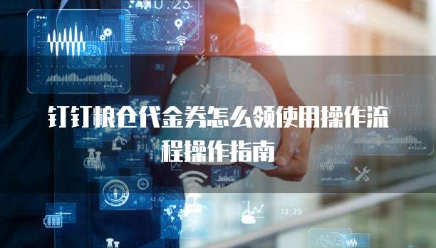 钉钉粮仓代金券怎么领使用操作流程操作指南