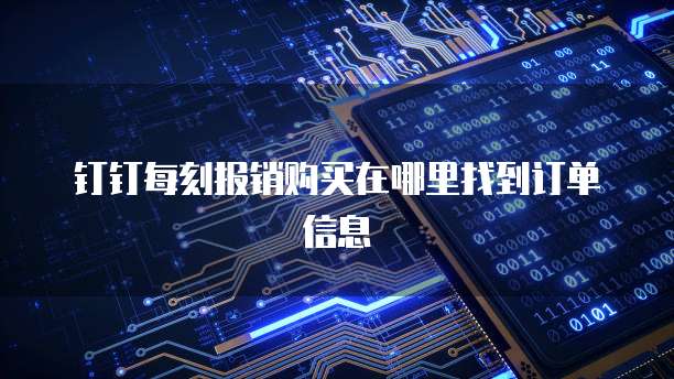 钉钉每刻报销购买在哪里找到订单信息