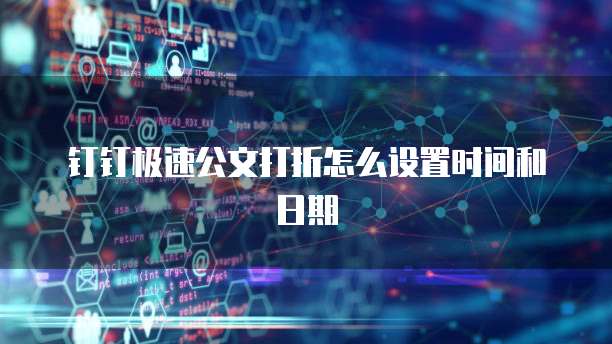 钉钉极速公文打折怎么设置时间和日期