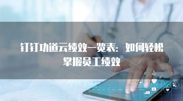 钉钉功道云绩效一览表:如何轻松掌握员工绩效