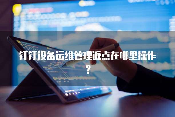 钉钉设备运维管理返点在哪里操作?