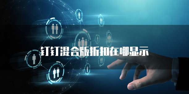 钉钉混合版折扣在哪显示