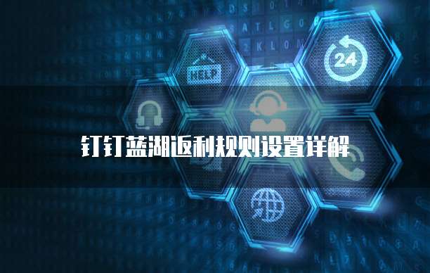 钉钉蓝湖返利规则设置详解