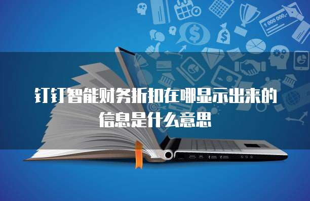 钉钉智能财务折扣在哪显示出来的信息是什么意思