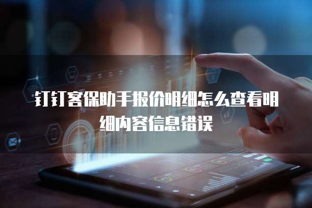 钉钉客保助手报价明细怎么查看明细内容信息错误