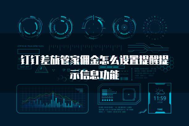 钉钉差旅管家佣金怎么设置提醒提示信息功能