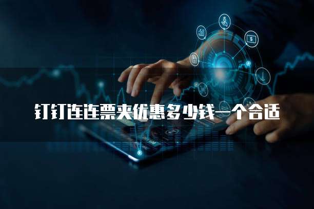 钉钉连连票夹优惠多少钱一个合适