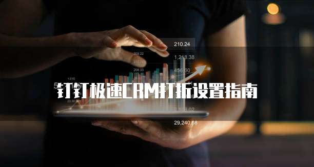 钉钉极速CRM打折设置指南